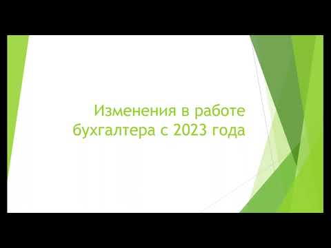 Новости для бухгалтеров! Изменения в законодательство с 2023г