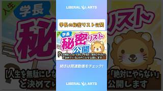 【人生を無駄にしないために】学長が「絶対にやらない」と決めている25のことを公開します【人生論】 #shorts