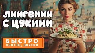 🧡 ИТАЛЬЯНСКИЙ УЖИН за 10 МИНУТ! 🍝