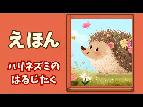 えほん よみきかせ 【ハリネズミのはるじたく】 - YouTube
