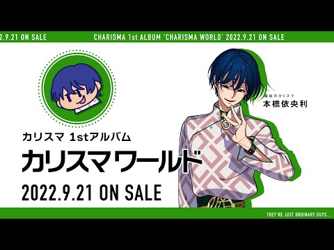 1stアルバム『カリスマ ワールド』】宣伝VTR～服従のカリスマ 本橋依央