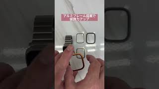Apple Watch Ultra用アルミフレーム搭載強化ガラス入荷