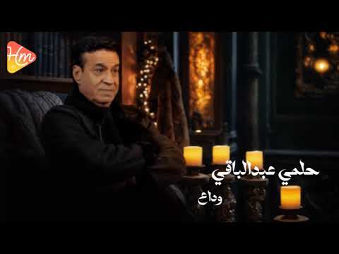 3 حلمي عبدالباقي وداع
