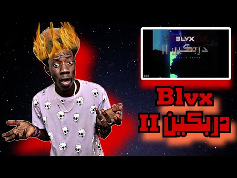 رياكشن علي تراك بلاكس DRBKIN II BLVX دربكين 2 Official Audio 249 Fyp Blvx Reaction 
