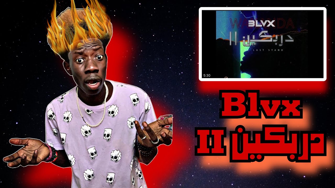 رياكشن علي تراك بلاكس - DRBKIN II - BLVX - دربكين 2 ( Official audio ) #249 #fyp @blvx #reaction