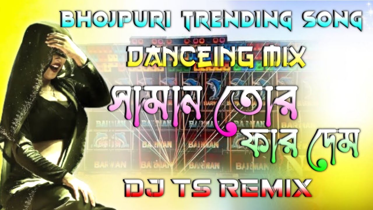 Saman Tor Phar Dem ✨ Bhojpuri Top Hot Dancing mix ✅ Dj Ts Remix 📀 Ts Remix 2 