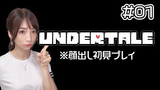 【UNDERTALE】#01 初見で顔出しチャレンジ。誰も死ななくていいRPG【アンダーテール】