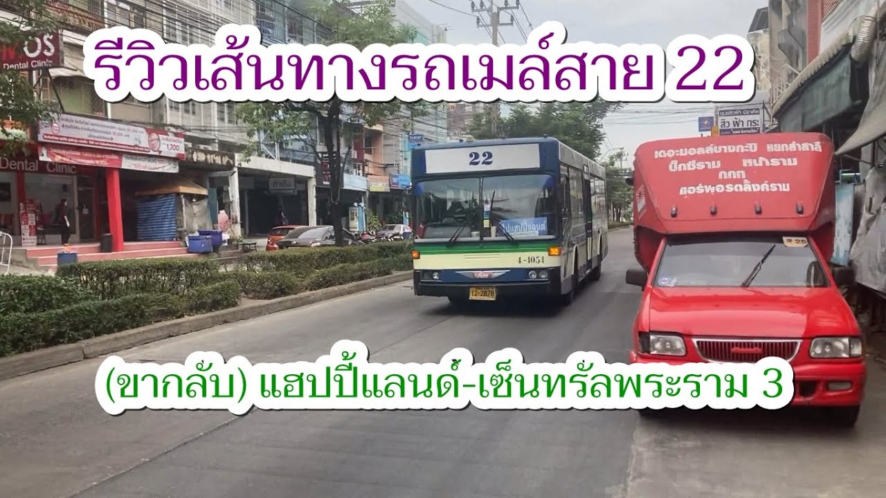 1,104 รถเมล์สาย 22 ถูกเปลี่ยนเส้นทางเป็น ถนนตก-แฮปปี้แลนด์