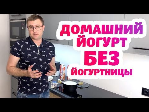 Как сделать йогурт в домашних условиях без йогуртницы с закваской