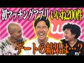 石橋がマッチングアプリで無双していた