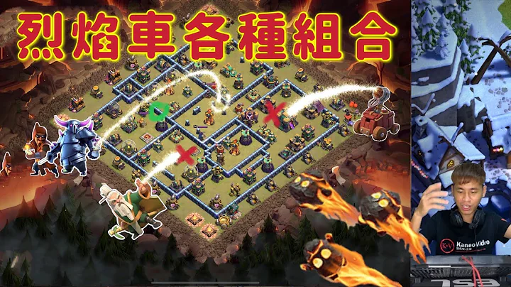 第709期 老司機烈焰車各種配搭 天女車 天守護車（clash of clans部落衝突） - 天天要聞