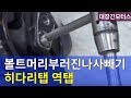[자가정비] #110 부러진 볼트 빼는 법/히다리탭/역탭/볼트머리 부러진 나사빼기  Remove Broken Bolt  Extractor Tool