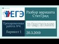 Разбор варианта ЕГЭ от Статграда по Обществознанию 20 марта 2019 (Вариант 1)