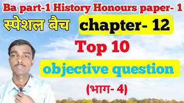 स्पेशल बैच - Ba part 1 History honours  chapter 12 objective question (भाग- 4)