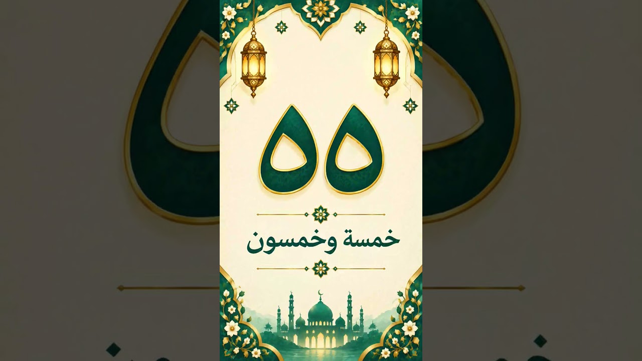 Learn Arabic Numbers from 51 to 60 #shorts
