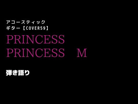 PRINCESS PRINCESS　M　アコースティックギター【cover59】#弾き語りカバー #ぷりぷり