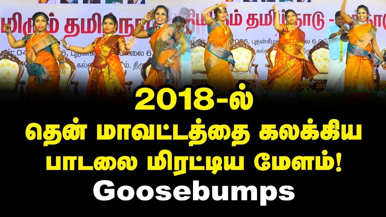 2018 ல் தென் மாவட்டத்தை உலுக்கிய பாடல் நையாண்டி மேளம்! Naiyandi Melam South Song | Goosebumps |