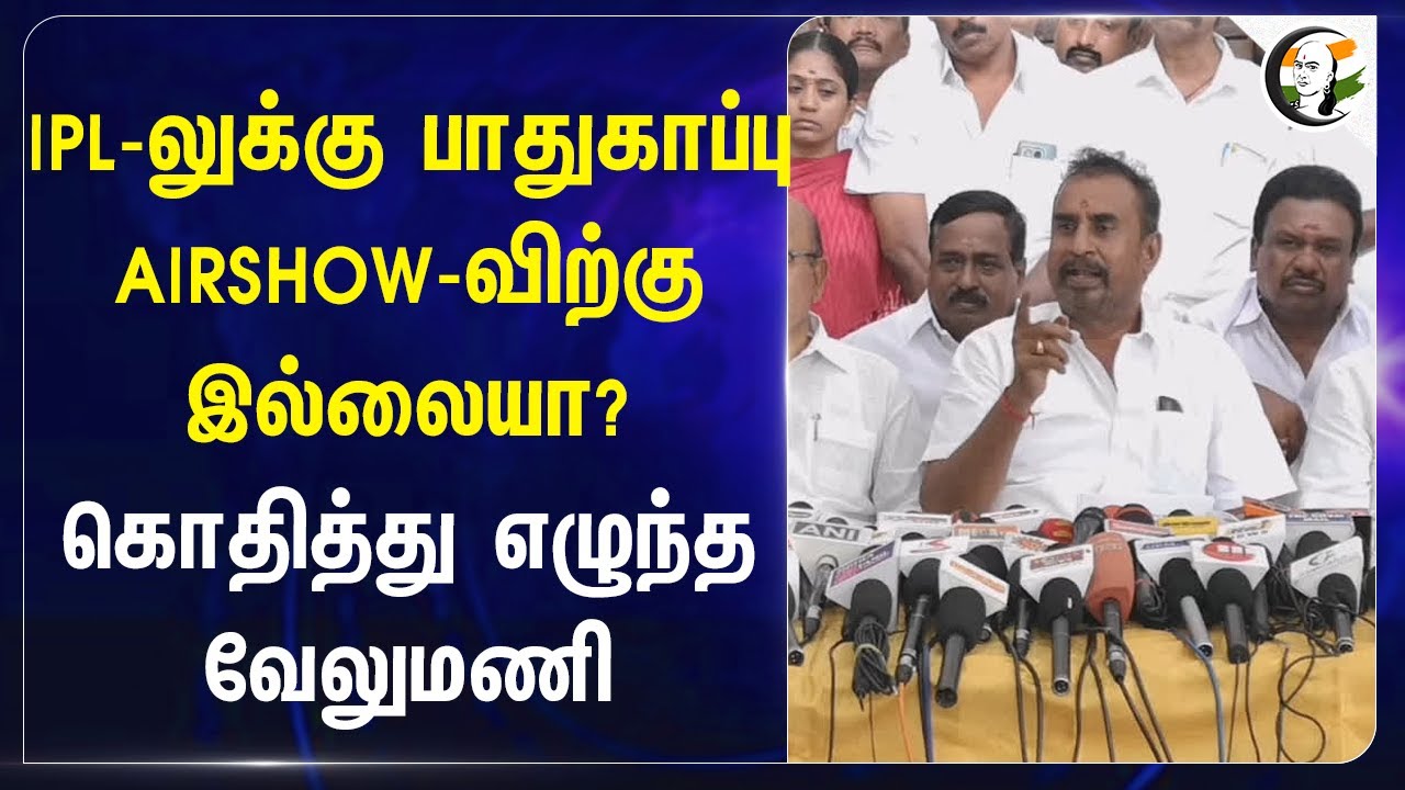 IPL-லுக்கு பாதுகாப்பு.. Chennai Marina AIR SHOW-விற்கு இல்லையா? SP Velumani | ADMK | Stalin | DMK
