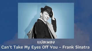 Video thumbnail of "แปลเพลง Can’t Take My Eyes Off You - Frank Sinatra (Thaisub ความหมาย ซับไทย)"