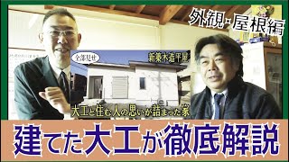 当事者に聞いてみよう】木造平屋を建てた大工に、とことん聞いてみよう