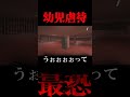 【奇跡】幼児虐待　＃shorts　＃青鬼　【最恐】