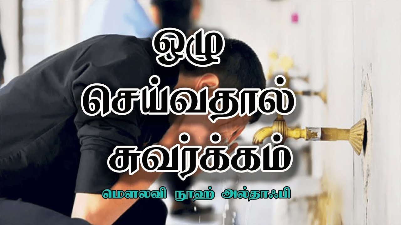 ஒழு செய்வதால் சுவர்க்கம் [Enter Paradise with Wudu]