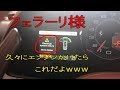 フェラーリ　久しぶりにエンジンかけたらこれだよｗｗｗ