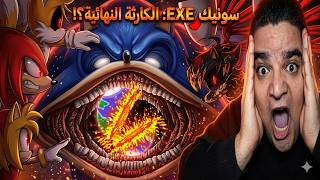 شاهدت اشرطة سونيك الشيطاني الملعونة الجديدة المخيفة فحصلت كارثة😱 | The Sonic Tapes EXE