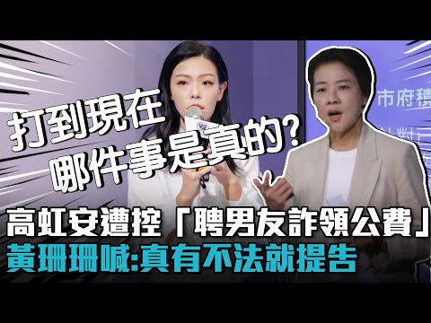 高虹安遭控「聘男友詐領公費」 黃珊珊喊「嚴重指控」：真有不法就提告【CNEWS】