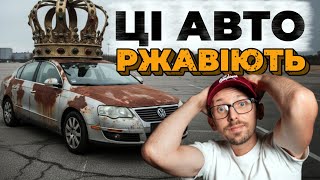 видео: Твоя машина в списку? Перевір ТОП 5 іржавих авто! картинка: Твоя машина в списку? Перевір ТОП 5 іржавих авто!