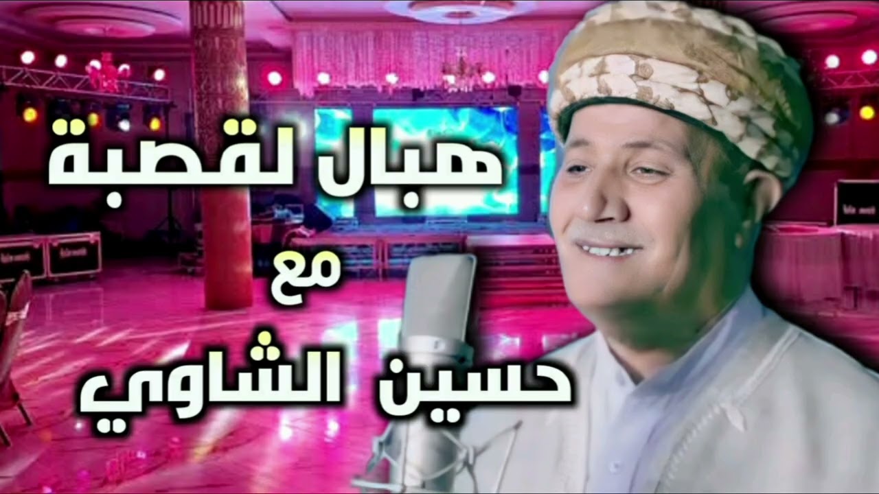 قصبة عراسي مع حسين الشاوي Gasba Arrasi Hocine Chaoui