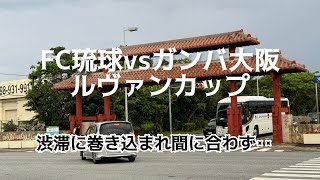 遠くの駐車場から鳴り響くガンバサポの声inピタック県総ひやごんスタジアム