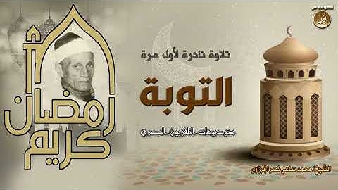 سوره التوبه الشيخ محمد ساعي الجرزاوي