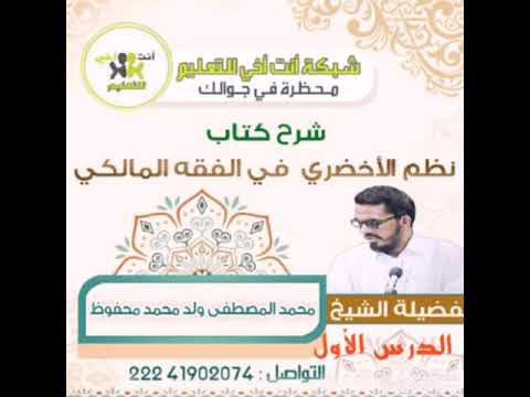 الدرس الأول من شرح كتاب الأخضري في الفقه المالكي