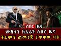 ሰበር ዜና ምሽቱን ከኢራን ሰበር ዜና ትራምፕ ጠመንጃ ታጥቀው ዛቱ 