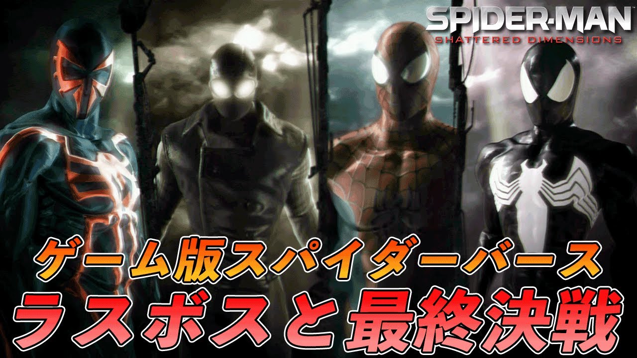 END ゲーム版スパイダーバース、ついにラスボス戦【スパイダーマン 