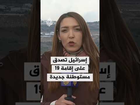 الحكومة الإسرائيلية تصدق على إقامة وشرعنة 19 مستوطنة جديدة بالضفة الغربية
