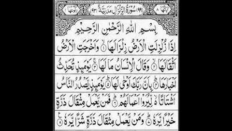Surah Zalzalah | By Shaik AbdulRahman Al Sudais | سورة زلزلة