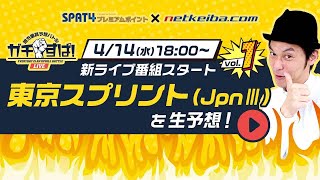 【大井競馬・東京スプリント2021 予想中継ライブ】地方重賞予想バトル「ガチすぱ！」/キャプテン渡辺・TARO