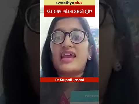 અંડાશયમા ગાંઠના લક્ષણો શું છે? | Symptoms of Ovarian Cyst | Dr Krupali Jasani | #Shorts