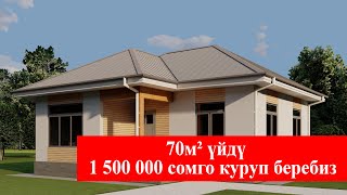 70м² ҮЙДҮ 1 500 000 СОМГО КУРУП БЕРЕБИЗ