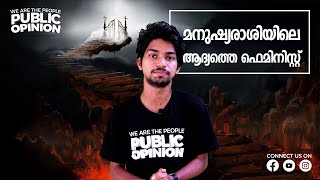 Full മനുഷ്യരാശിയിലെ ആദ്യത്തെ ഫെമിനിസ്റ്റ് | Lilith Demon of Night | Midhun C M | Public Opinion News