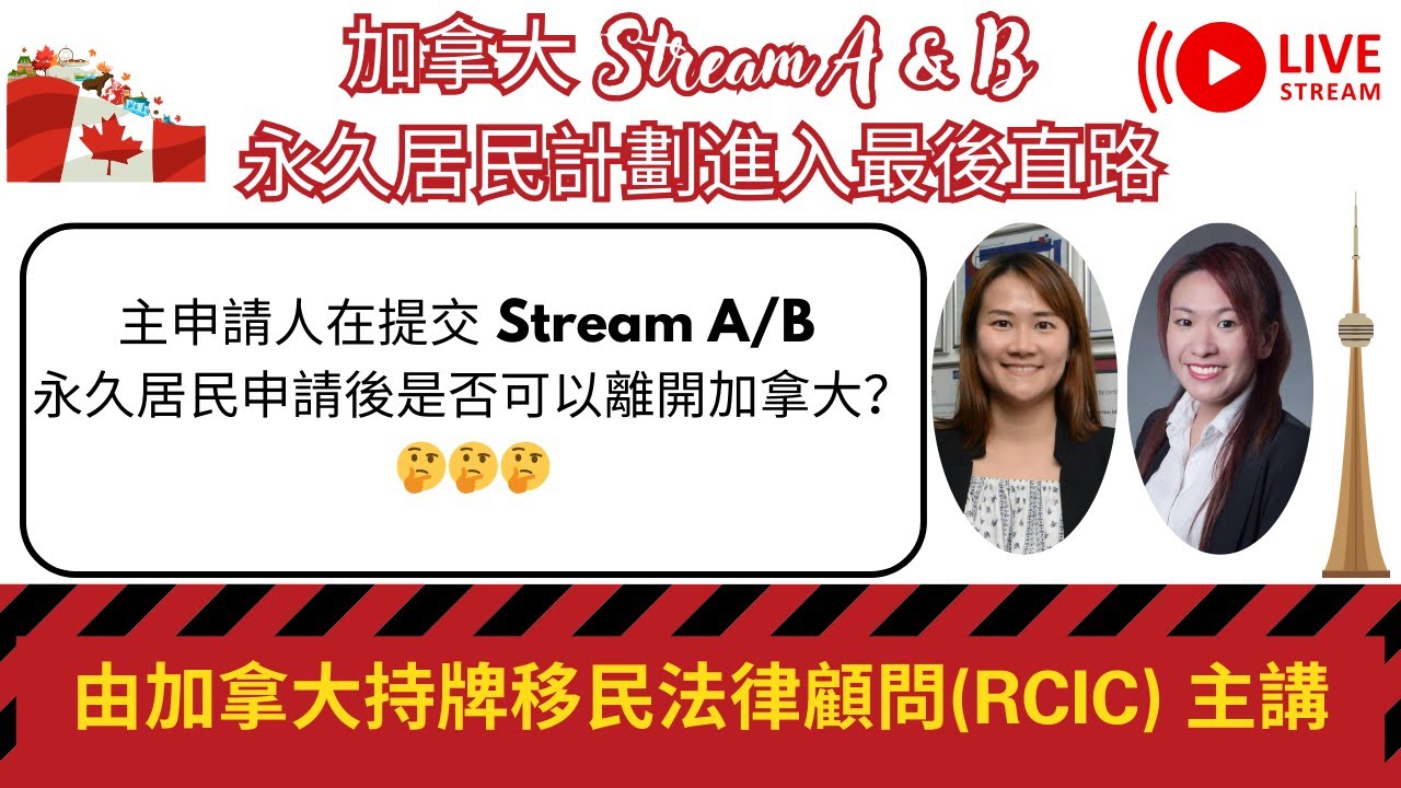 主申請人在提交 Stream A/B 永久居民申請後是否可以離開加拿大？🤔