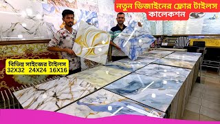 নতুন ডিজাইনের ফ্লোর টাইলস কালেকশন 🔥 Floor Tiles Price in BD 2025 Floor Tiles Design