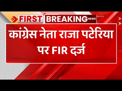 Breaking : MP में कांग्रेस नेता राजा पटेरिया पर FIR, पन्ना के पवई थान में दर्ज हुई FIR | MP News