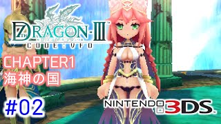 02【3DS】初見 セブンスドラゴンⅢ code:VFD【ナナドラ】～CHAPTER1 海神の国～（ウルトラワイド配信）