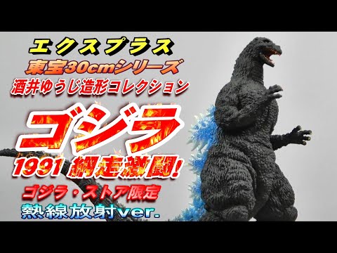 東宝30cmシリーズ  ゴジラ1991 網走激闘！ ゴジラ・ストア限定