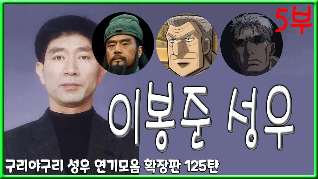 성우 연기모음 - 이봉준 편 (5부)