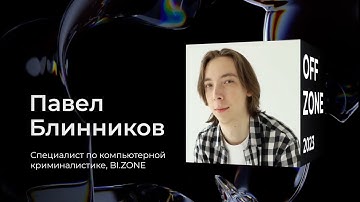 Павел Блинников . SPRUSH: чему нас научили 4 года участия в CTF