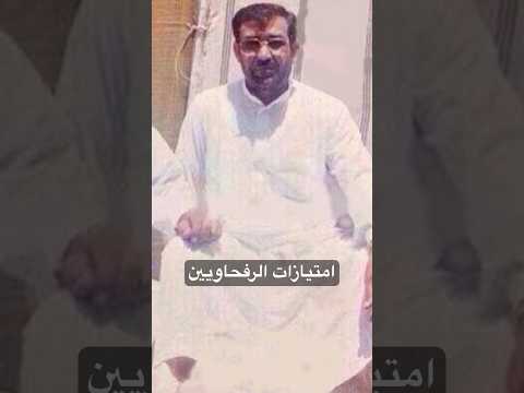 شاهدوا ادق تفاصيل والامتيازات التي يستلمها الرفحاوي الذي كان في السعودية عام ١٩٩١